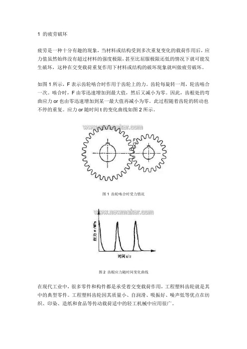 塑料齿轮疲劳寿命分析