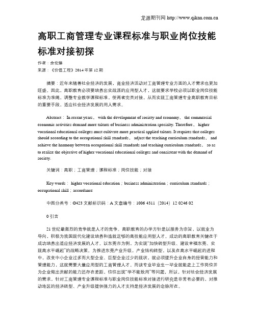 高职工商管理专业课程标准与职业岗位技能标准对接初探