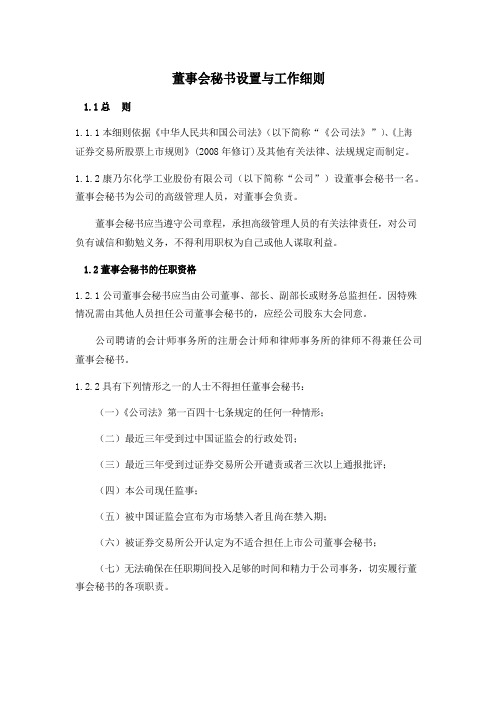 董事会秘书设置与工作细则