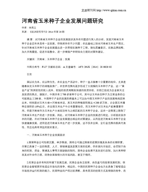 河南省玉米种子企业发展问题研究