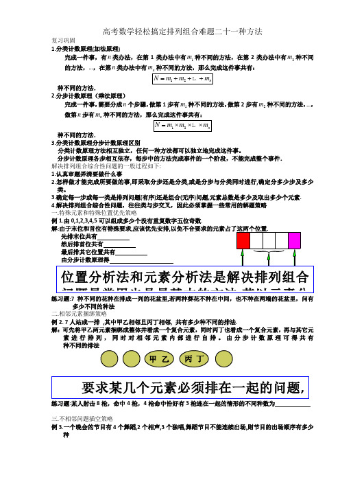 高中数学轻松搞定排列组合难题二十一种方法10页