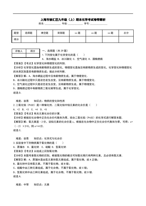 上海市徐汇区九年级(上)期末化学考试卷带解析.doc