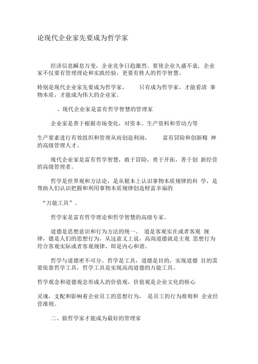 论现代企业家先要成为哲学家-精品文档资料