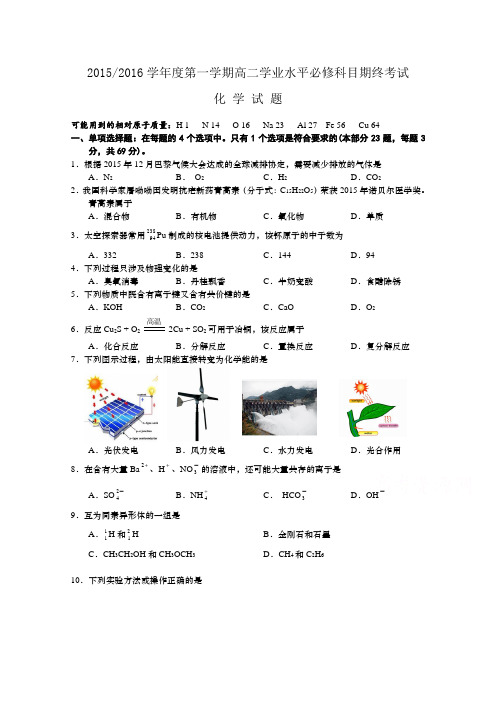 江苏省盐城市2015-2016学年高二上学期学业水平必修科目期末考试化学试题Word版含答案