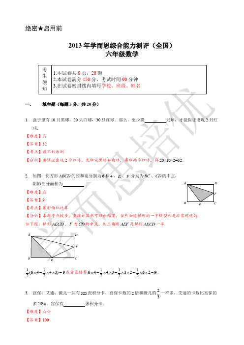 2013年学而思杯数学试题(六年级)