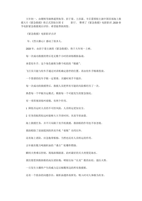 《紧急救援》电影影评,2020春节电影紧急救援观后评价【精选】