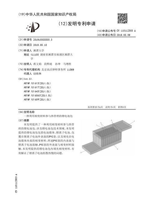 【CN110112503A】一种利用相变材料参与热管理的锂电池包【专利】