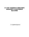 2014年度广东省省级前沿与关键技术创新专项资金科技型中小