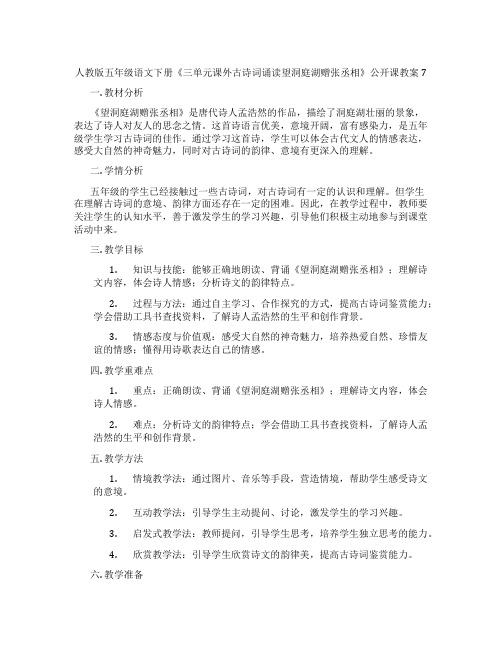 人教版五年级语文下册《三单元课外古诗词诵读望洞庭湖赠张丞相》公开课教案7