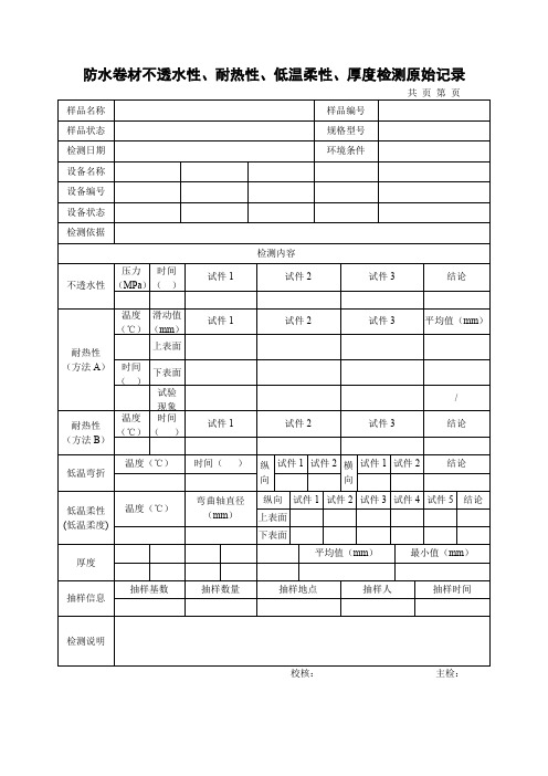 防水卷材不透水性、耐热性、低温柔性、厚度检测原始记录