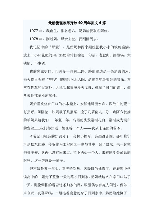 最新梳理改革开放40周年征文6篇