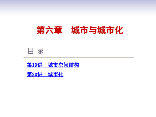 高考地理一轮复习方案 第6章 城市与城市化课件 湘教版