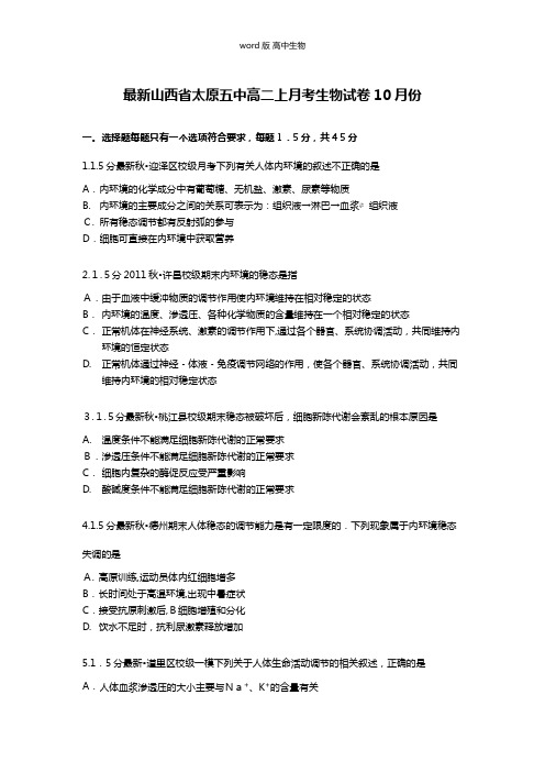 解析山西省太原五中最新高二上月考生物试卷10月份含解析