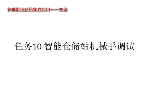 智能制造系统集成应用(初级)任务10 仓储单元机械手调试