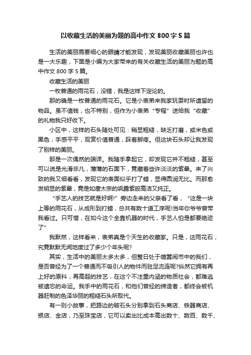 以收藏生活的美丽为题的高中作文800字5篇