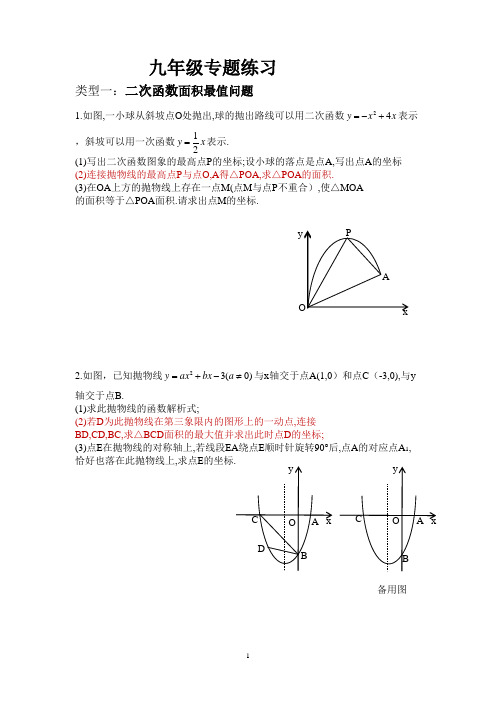 《二次函数面积最值问题》