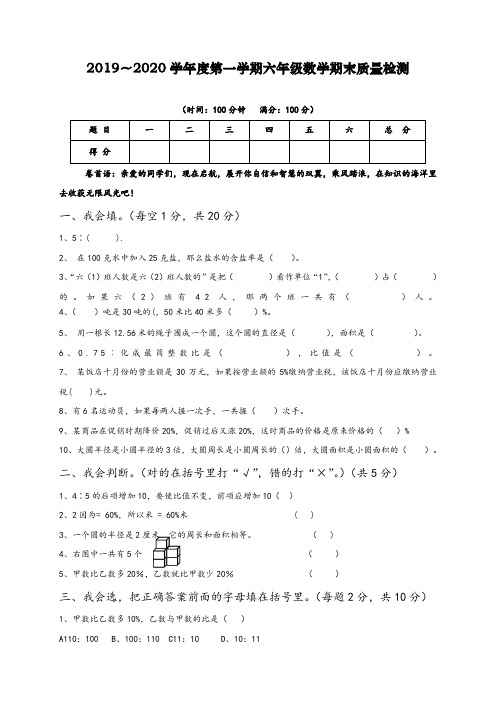 最新2019～2020学年度第一学期六年级数学试卷期末质量检测