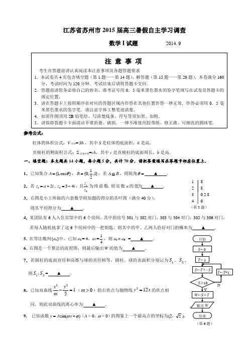 江苏省苏州市2015届高三暑假自主学习调查(试题i)