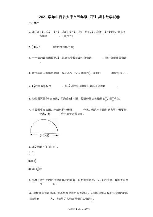 2021年-有答案-山西省太原市五年级(下)期末数学试卷