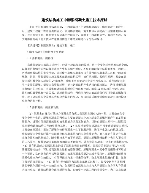 建筑结构施工中膨胀混凝土施工技术探讨