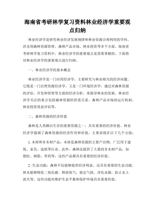 海南省考研林学复习资料林业经济学重要观点归纳