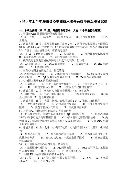 2015年上半年海南省心电图技术主任医技师高级职称试题