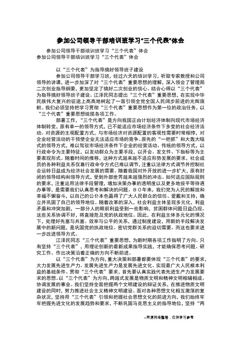 参加公司领导干部培训班学习“三个代表”体会
