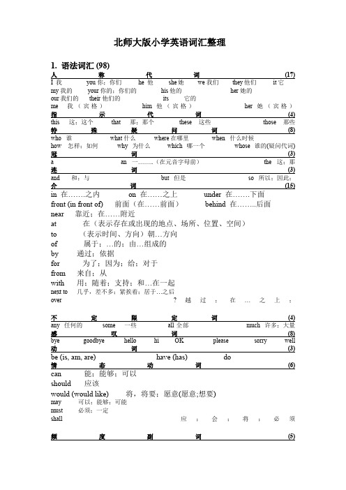 北师大版小学英语三起)总复习词汇梳理