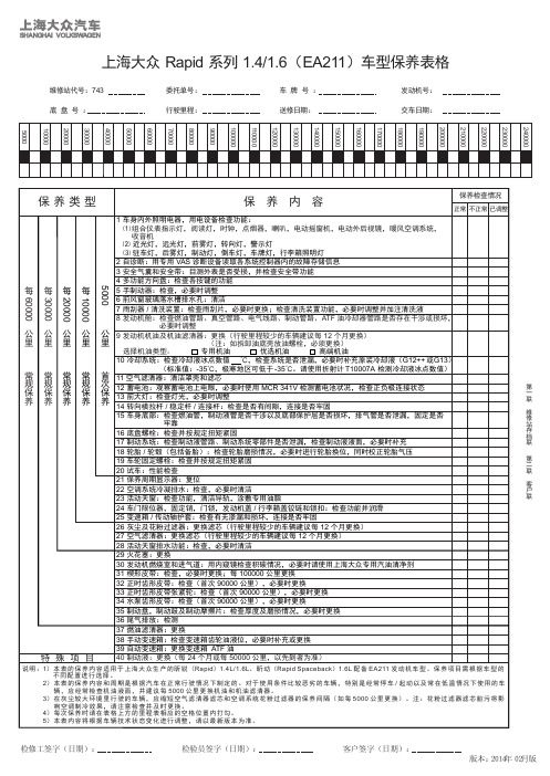 上海大众 Rapid 系列1.4／1.6(EA211)车型保养表格