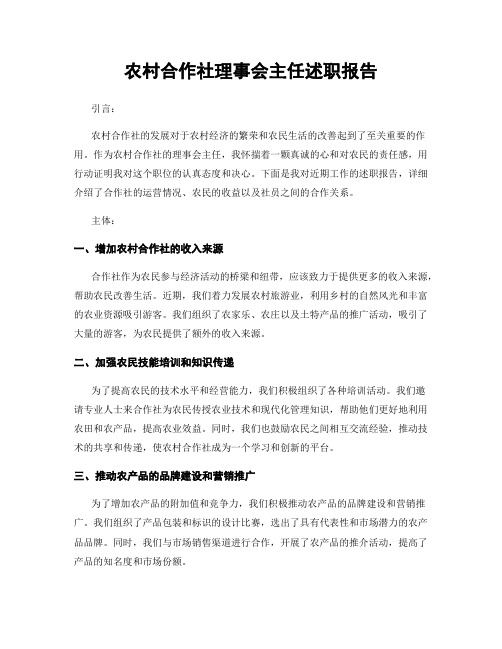 农村合作社理事会主任述职报告