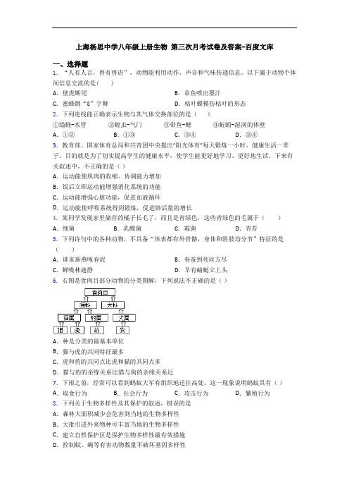 上海杨思中学八年级上册生物 第三次月考试卷及答案-百度文库