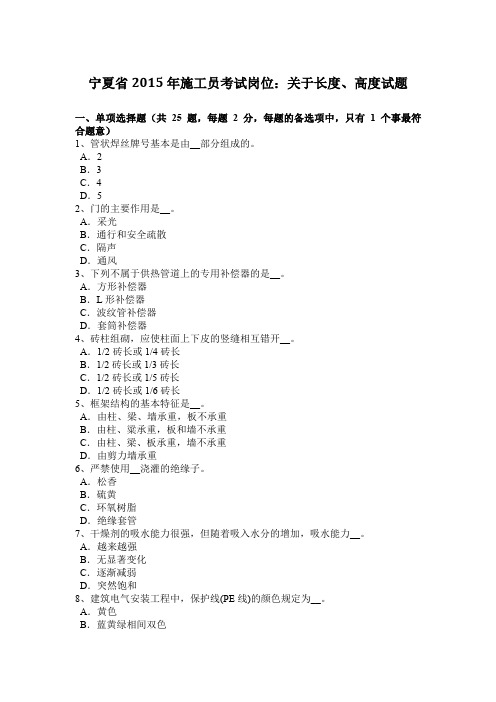 宁夏省2015年施工员考试岗位:关于长度、高度试题