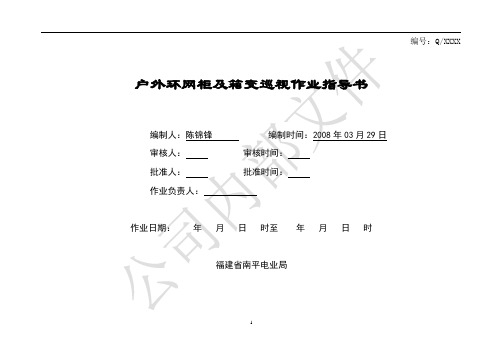 02--户外环网柜及箱变巡视作业指导书