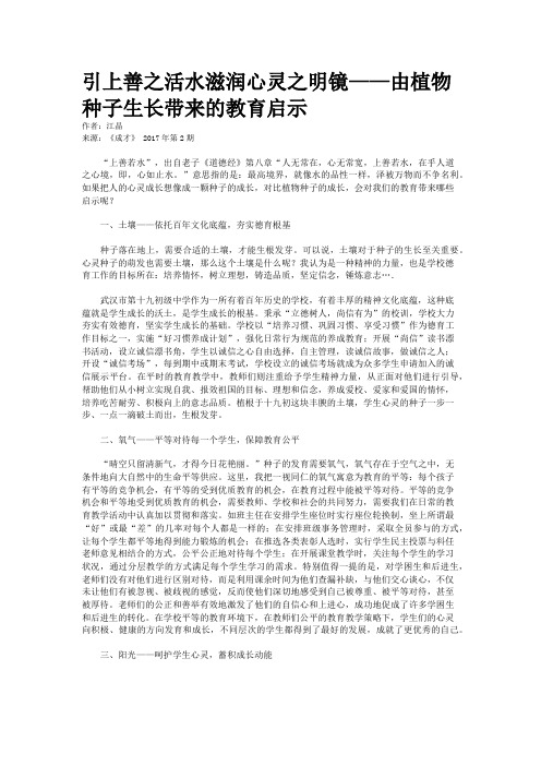 引上善之活水滋润心灵之明镜——由植物种子生长带来的教育启示