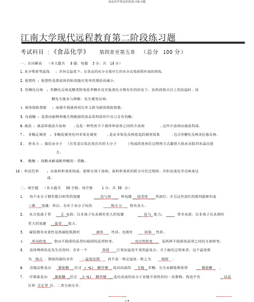 食品化学第2阶段练习题