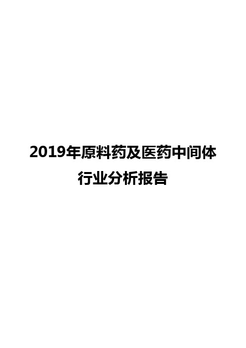 2019年原料药及医药中间体行业分析报告