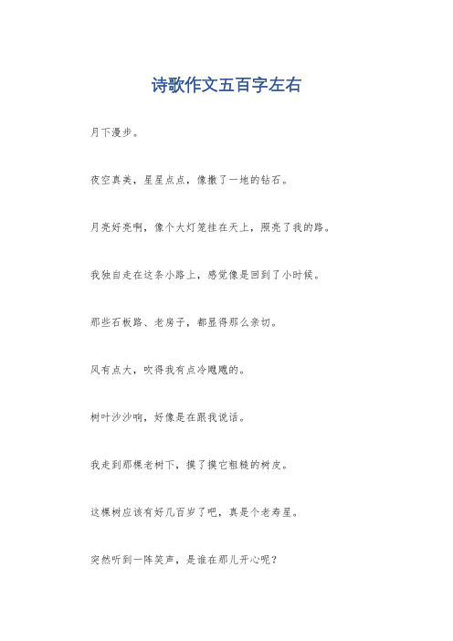 诗歌作文五百字左右