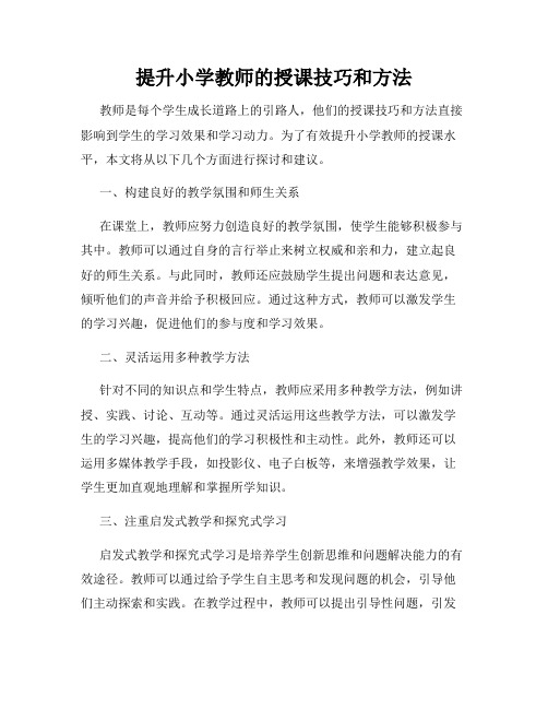 提升小学教师的授课技巧和方法