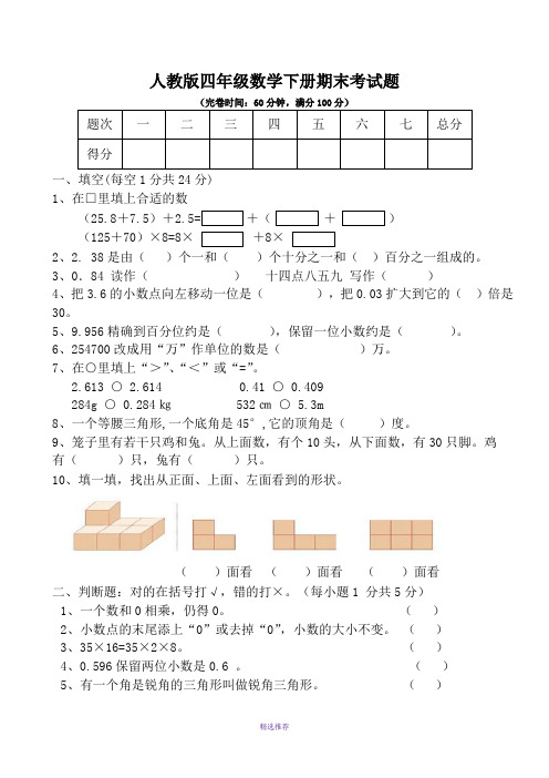 人教版小学四年级数学下册期末考试题共6套Word版