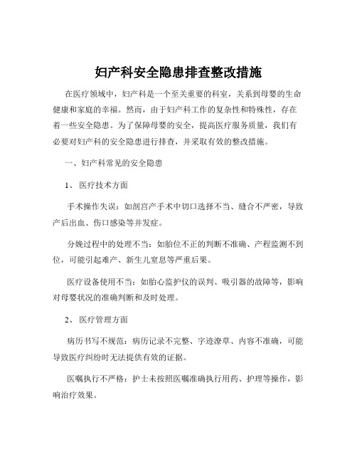 妇产科安全隐患排查整改措施