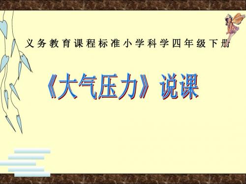 小学科学四年级《大气压力》说课课件