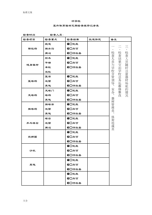 室外体育器材定期检查维修记录簿表