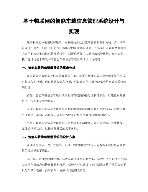 基于物联网的智能车载信息管理系统设计与实现