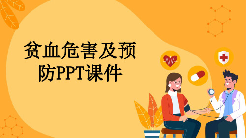 贫血危害及预防PPT课件