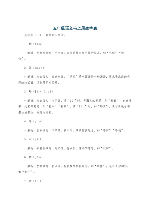 五年级语文书上册生字表