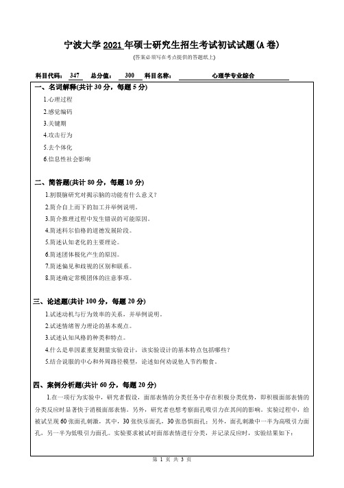 宁波大学2021年硕士研究生入学考试初试试题347心理学专业综合初试试卷(A卷)