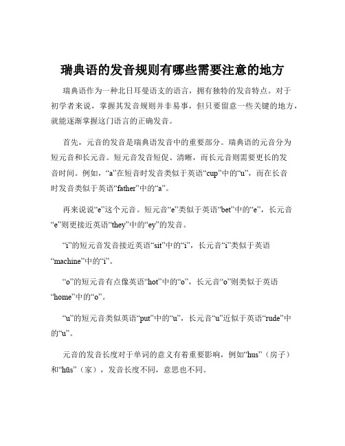 瑞典语的发音规则有哪些需要注意的地方