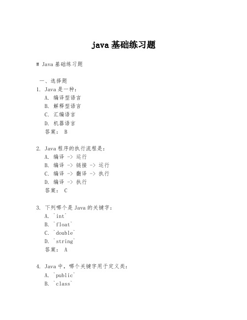 java基础练习题