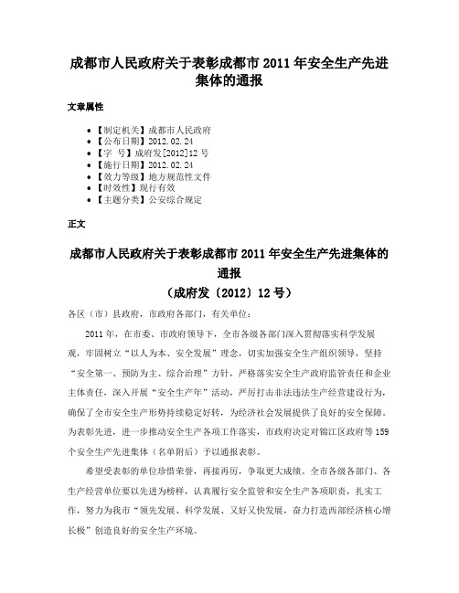 成都市人民政府关于表彰成都市2011年安全生产先进集体的通报