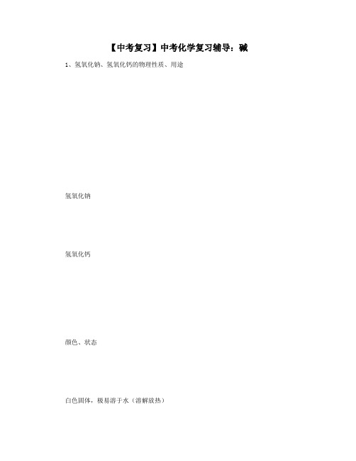 【中考复习】中考化学复习辅导:碱